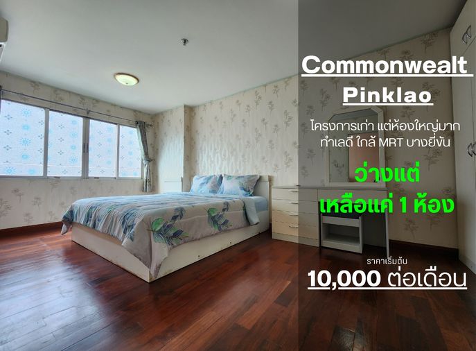 **ห้องว่างครับผม คอนโดเก่า แต่เก๋าทำเล** ให้เช่า คอมมอนเวลธ์ ปิ่นเกล้า ห้องใหญ่มากๆ ราคาถูก มีส่วนกลางให้ใช้อยู่นะ ติด MRTบางยี่ขัน JSN112.15