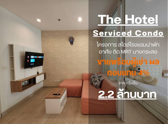 **ห้องไม่ว่างครับผม แบบ 1 นอน คอนโดสไตล์โรงแรม ห้องโปร่งกว้าง  ** ให้เช่า The Hotel คอนโด ติดMRTบางกระสอ เส้นรัตนาธิเบศร์ มีเครื่องซักผ้า!! SN347.7