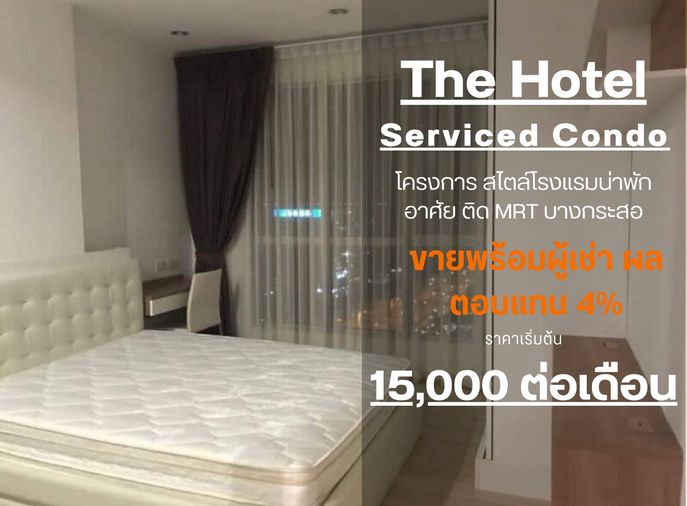 **ห้องว่างครับผม** ให้เช่าคอนโด The hotel serviced condo ชั้น 21 กับ 2 ห้องนอน ใกล้สถานีบางกระสอ SS632
