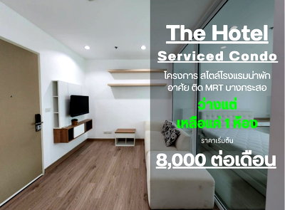 คอนโดให้เช่า : **ห้องไม่ว่างครับผม สวยรีโนเวทใหม่**The Hotel Serviced Condo รัตนาธิเบศร์ ติดรถไฟฟ้าMRT SN347.4