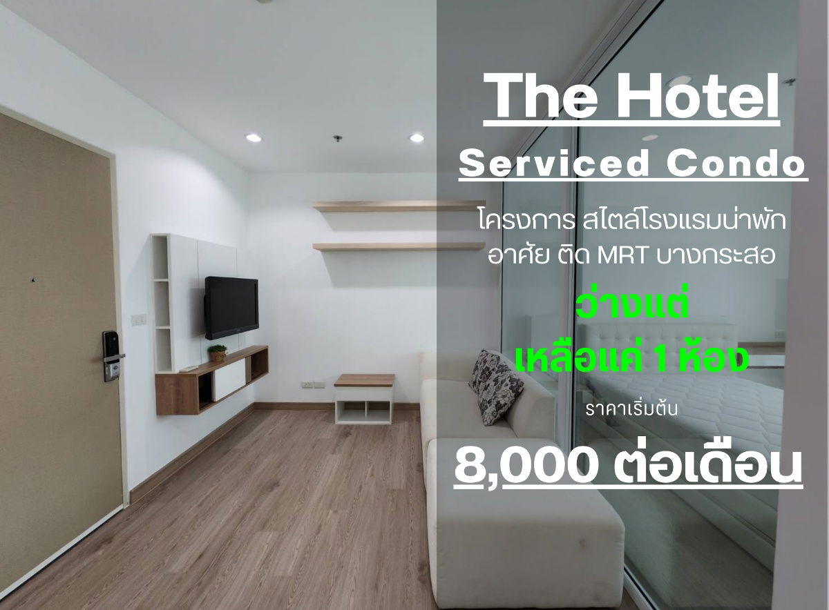 รูป **ห้องว่างครับผม สวยรีโนเวทใหม่**The Hotel Serviced Condo รัตนาธิเบศร์ ติดรถไฟฟ้าMRT SN347.4 - รูปที่ 1/40