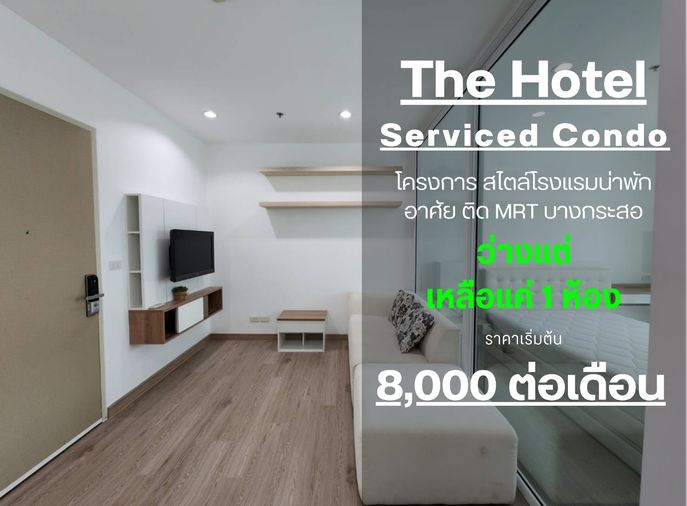 **ห้องไม่ว่างครับผม สวยรีโนเวทใหม่**The Hotel Serviced Condo รัตนาธิเบศร์ ติดรถไฟฟ้าMRT SN347.4