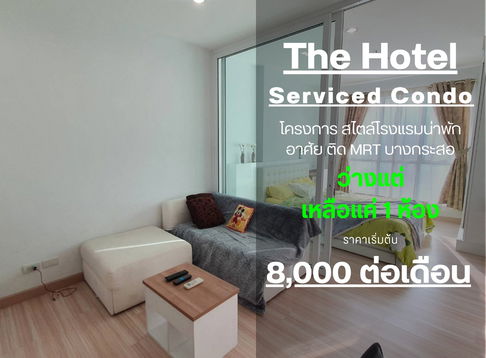 SN347.2  **ห้องว่างครับผม**ให้เช่า The Hotel Condo (ติดสภานีMRTบางกระสอ) *ภาพจริง** ห้องกว้าง!!ราคาดีที่ มีเครื่องซักผ้า!! 