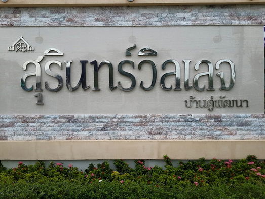 รูป Surinvillage - รูปที่ 3/12