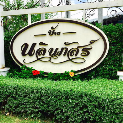 รูป Nalinphat - รูปที่ 2/9