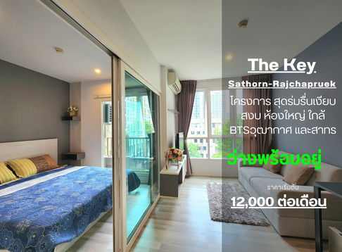  สถานะห้องตามปกเลย**ห้องว่างครับผม อาคาร B เงียบสงบกว่ามาก**-ให้เช่า The Key สาทร-ราชพฤกษ์**++มีเครื่องซักผ้าเพิ่มให้++**SN486.4