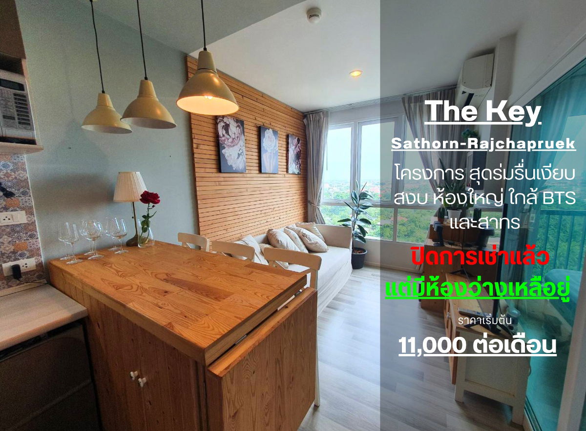 รูป JSN587 **ห้องว่างครับผม ว่างแล้วอัพเดท!!**ให้เช่า ให้เช่า The Key สาทร-ราชพฤกษ์ แต่งสวยพร้อมอยู่ viewดี สนใจทักมาคุยสอบถามได้นะครับ - รูปที่ 30/30