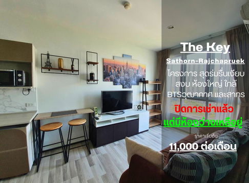 SN387 **ห้องว่างครับผม ราคาลดแบบสุดๆ **-ด่วนจ้า-ให้เช่า The Key สาทร-ราชพฤกษ์**ภาพจริง ห้องสวยจริง ไม่ได้ถ่ายทำ**ราคาแบบนี้ ต้องรีบจัดสักทีนะครับ