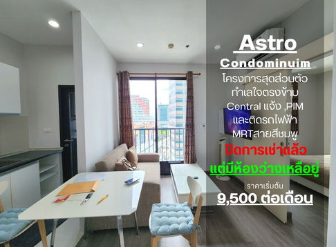 JSN602 **ห้องว่างครับผม** ให้เช่าคอนโด เอสโทร แจ้งวัฒนะ ชั้น15 วิวสระน้ำเครื่องใช้ไฟฟ้าครบทุกอย่าง