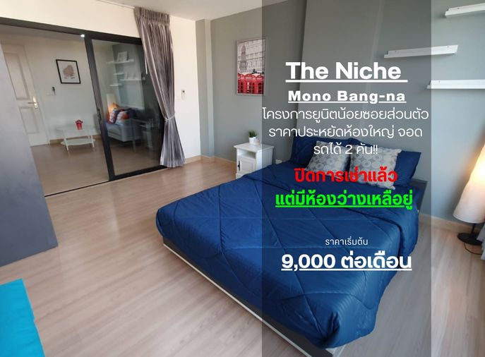 SN431.8 **ห้องไม่ว่างครับผม 42ตรม. ห้องมุม** ใหญ่สุดไม่ถึงหมื่น!!** ให้เช่า The Niche Mono บางนา **แต่งจัดเต็ม ชั้นบนสุดของโครงการ