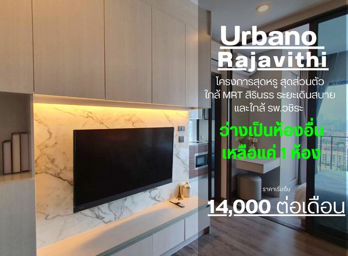 SN450.2 **มีห้องว่างครับผม**ให้เช่า คอนโดทำเลพรีเมี่ยม Urbano ราชวิถี วิวแม่น้ำฝั่งสะพานซังฮี้ ราคาดี เจ้าของน่ารักห้องก็น่าอยู่ **ราคาพิเศษ**