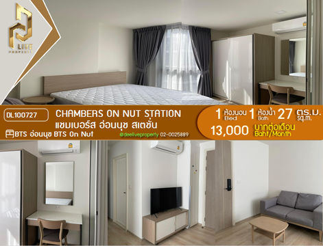 DL100727 ให้เช่าคอนโด แชมเบอร์ส อ่อนนุช สเตชั่น (Chambers On Nut Station) ใกล้ BTS อ่อนนุช พร้อมเข้าอยู่ โทรด่วน 0638692663 LineID @655ebbvc