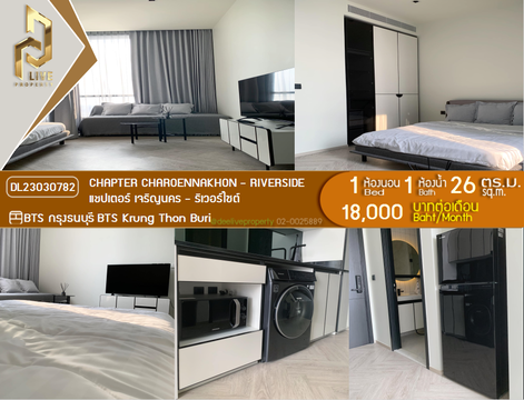 DL23030782 ให้เช่าคอนโด แชปเตอร์ เจริญนคร - ริเวอร์ไซต์ (Chapter Charoennakhon - Riverside) ใกล้ BTS กรุงธนบุรี พร้อมเข้าอยู่ โทรด่วน 0638692663 LineID @655ebbvc