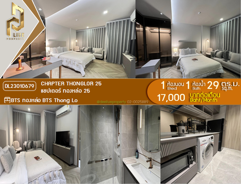 DL23010679 ให้เช่าคอนโด แชปเตอร์ ทองหล่อ 25 (Chapter Thonglor 25) ใกล้ BTS ทองหล่อ พร้อมเข้าอยู่ โทรด่วน 0638692663 LineID @655ebbvc