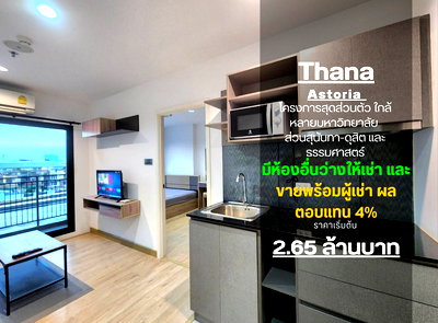 เช่าคอนโด สะพานพระราม 8 : สถานะตามภาพปก **อัพเดท!!ครับผม ส่วนกลางหรู**ให้เช่า ธนา แอสโทเรีย คอนโด 1 นอน -ห้องริมส่วนตัว- วิวโล่ง++ทิศใต้ไม่โดนแดด ระเบียงใหญ่ SN089.1++