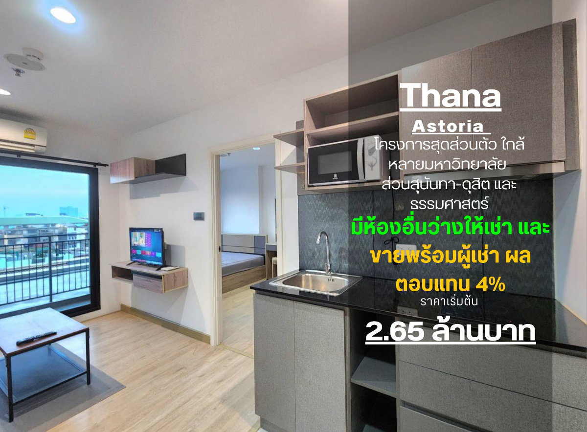 รูป สถานะตามภาพปก **อัพเดท!!ครับผม ส่วนกลางหรู**ให้เช่า ธนา แอสโทเรีย คอนโด 1 นอน -ห้องริมส่วนตัว- วิวโล่ง++ทิศใต้ไม่โดนแดด ระเบียงใหญ่ SN089.1++ - รูปที่ 1/46