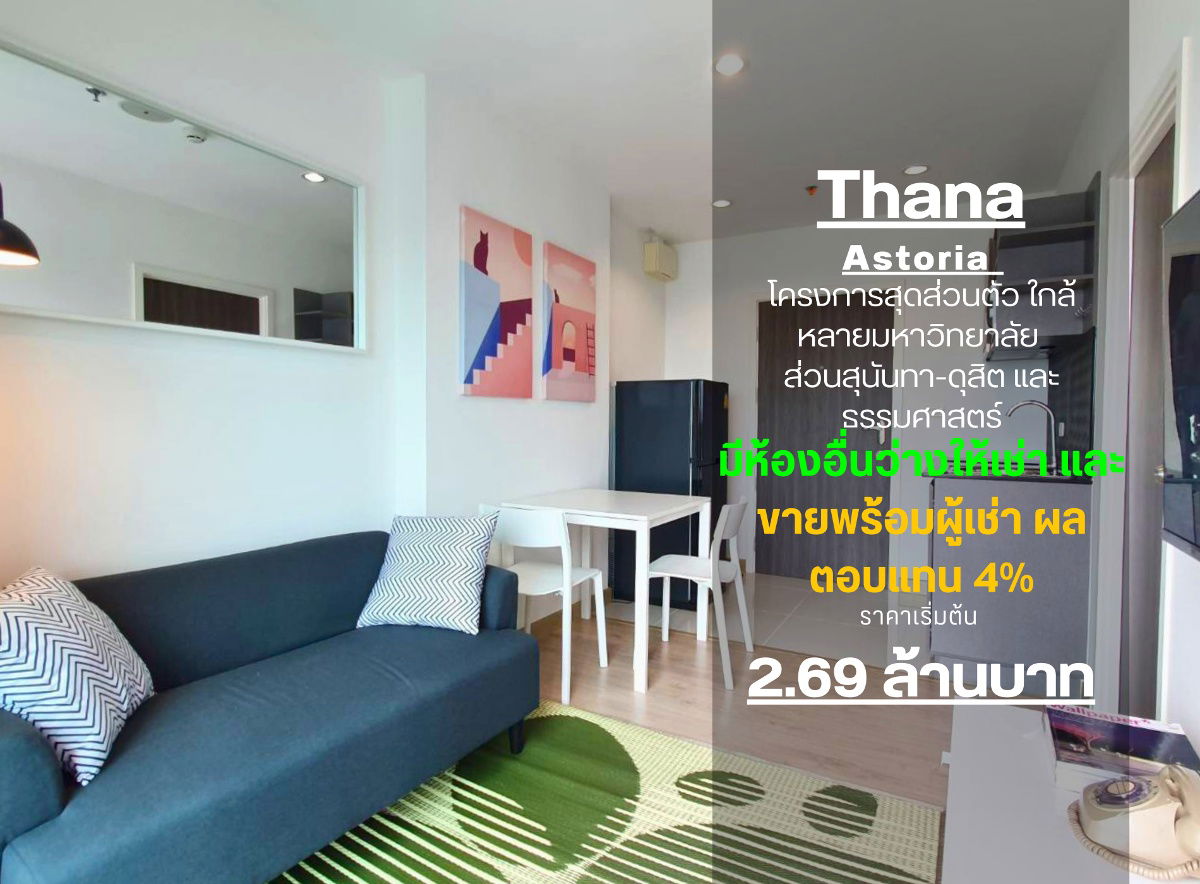 รูป  สถานะตามภาพปก**มีห้องว่างครับ ใหม่มือ 1 สวยมากๆ คนต้องการเยอะ**(ให้เช่า)  ธนา แอสโทเรีย ปิ่นเกล้า  1 ห้องนอน ขนาด 30 ตรม ทิศตะวันออก SN089.5 - รูปที่ 1/45