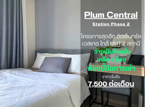 สถานะตามภาพปก**มีห้องว่างครับผม อัพเดท!!  ** ให้เช่า พลัม เซ็นทรัลเฟส 2 !!ภาพห้องจริง เสียงจริง เจ้าของห้องใจดี!! ชั้นสูงวิวสวยSN490.36
