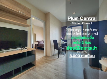 รูปภาพ **สถานะตามภาพปกเลยครับผม มีห้องว่างครับผม** ให้เช่า ห้องสวยตกแต่งสบายตา พลัมคอนโด เซ็นทรัล สเตชั่น เฟส 2 **มีเครื่องซักผ้า ทิศตะวันออก ไม่ร้อน**