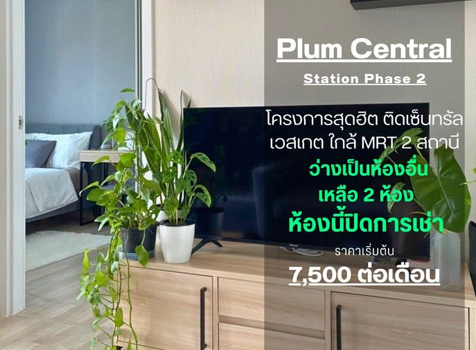 สถานะตามภาพปก SN341.2**มีห้องว่างครับผม อัพเดท!! ** ให้เช่า พลัม เซ็นทรัลเฟส 2 !!ภาพห้องจริง เสียงจริง เจ้าของห้องใจดี!! ชั้นสูงวิวสวย