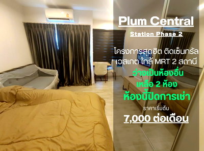 เช่าคอนโด เดอะ สแควร์ บางใหญ่ : สถานะตามภาพปก SN390 **ไม่ว่างแล้วครับผม ห้องใหม่ ** ให้เช่า พลัมคอนโด เซ็นทรัลเฟส 2** ภาพจริง ห้องจริง ราคาไม่แรง** ทักมาคุยกันนะครับ ราคาดีสุด