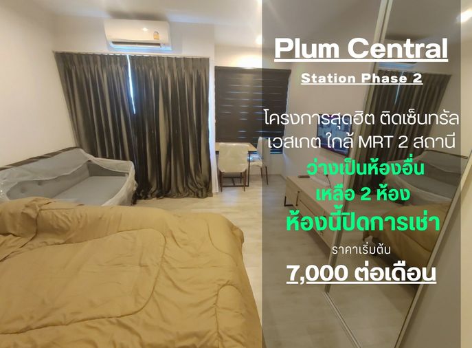 สถานะตามภาพปก SN390 **ไม่ว่างแล้วครับผม ห้องใหม่ ** ให้เช่า พลัมคอนโด เซ็นทรัลเฟส 2** ภาพจริง ห้องจริง ราคาไม่แรง** ทักมาคุยกันนะครับ ราคาดีสุด