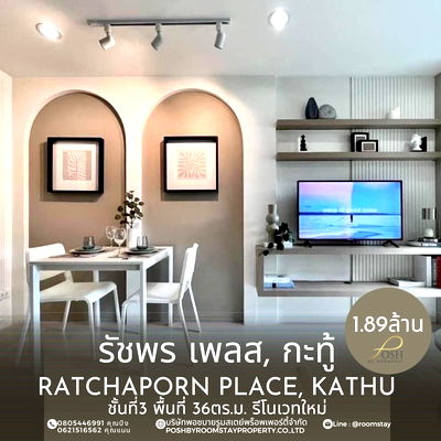 คอนโด ภูเก็ต : รัชพร เพลส คอนโดมิเนี่ยม, กะทู้ (ใกล้มอ.)