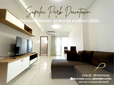 คอนโดให้เช่า : SUPALAI PARK @ DOWNTOWN ใกล้ร้านหนังสือเส้งโห ห้างลามไลท์