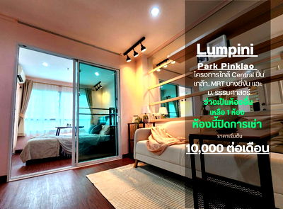 เช่าคอนโด รร.เซนต์ฟรังซิสซาเวียร์คอนแวนต์ : สถานะตามภาพปก**รีโนเวทเสร็จแล้ว ตรงปกตามภาพ มีแอร์ 2 เครื่อง + เครื่องซักผ้า ไม่ร้อนและได้รับลม** ให้เช่า ลุมพินี พาร์ค ปิ่นเกล้า ทักมานะ 