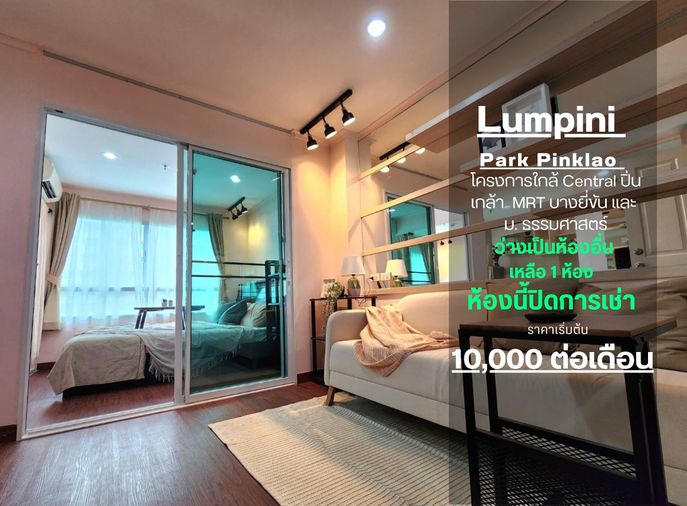 สถานะตามภาพปก**รีโนเวทเสร็จแล้ว ตรงปกตามภาพ มีแอร์ 2 เครื่อง + เครื่องซักผ้า ไม่ร้อนและได้รับลม** ให้เช่า ลุมพินี พาร์ค ปิ่นเกล้า ทักมานะ 