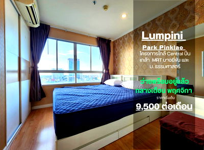 เช่าคอนโด รร.เซนต์ฟรังซิสซาเวียร์คอนแวนต์ : สถานะตามภาพปก **ห้องว่างครับผม ห้องหัวมุม** ให้เช่า ลุมพินี พาร์ค ปิ่นเกล้า ตึก B อาคารด้านหน้า 29 ตรม. วิวทิศเหนือ *มีเครื่องซักผ้า แอร์ 2 เครื่อง