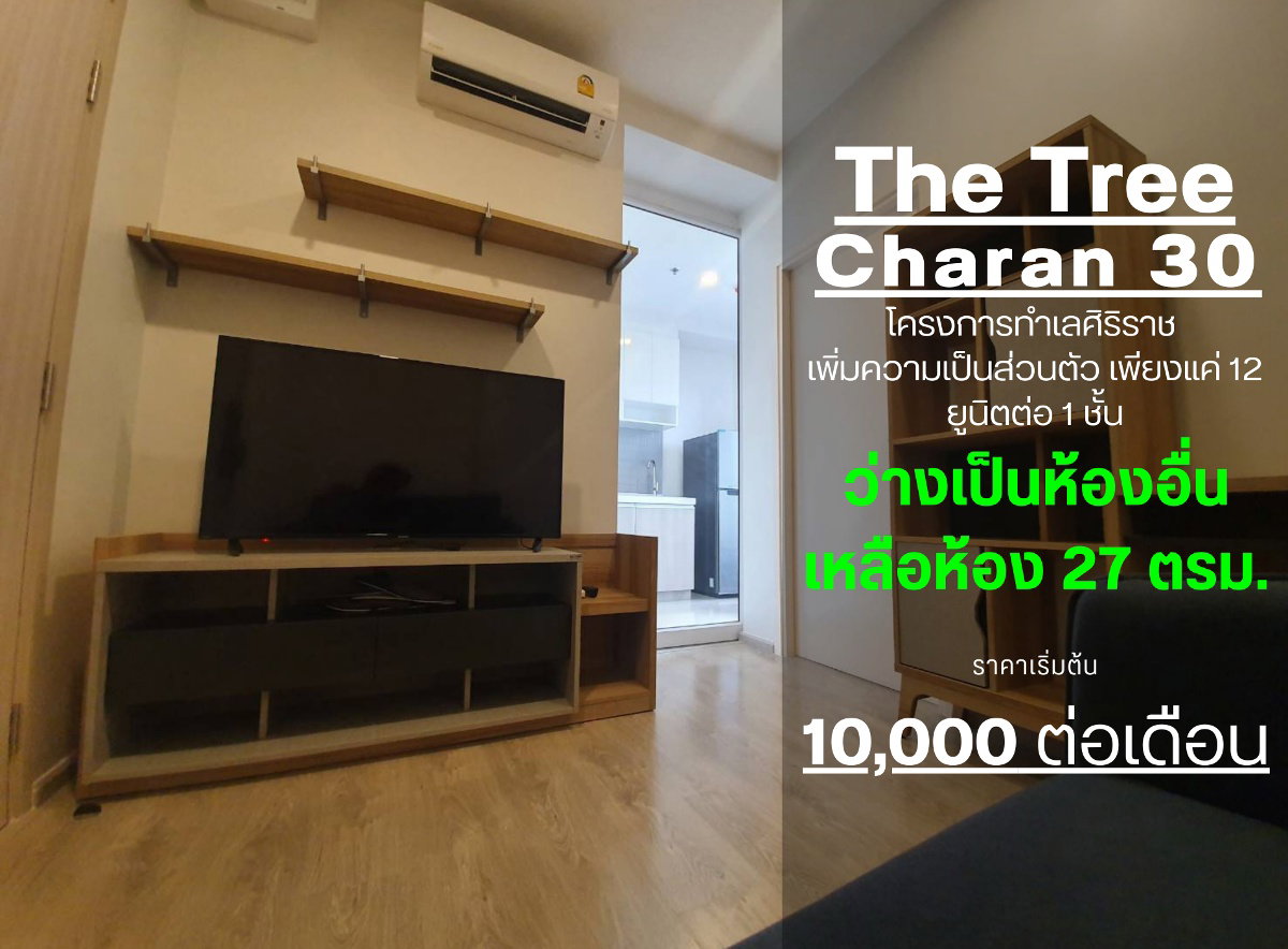 สถานะตามภาพปก SN328 **มีห้องว่างครับผม**The tree จรัญ30 คอนโด สร้างเสร็จไม่ถึงปี ส่วนกลางหรูหรา ราคาห้องน่าจับจอง .ใกล้ศิริราชที่สุด