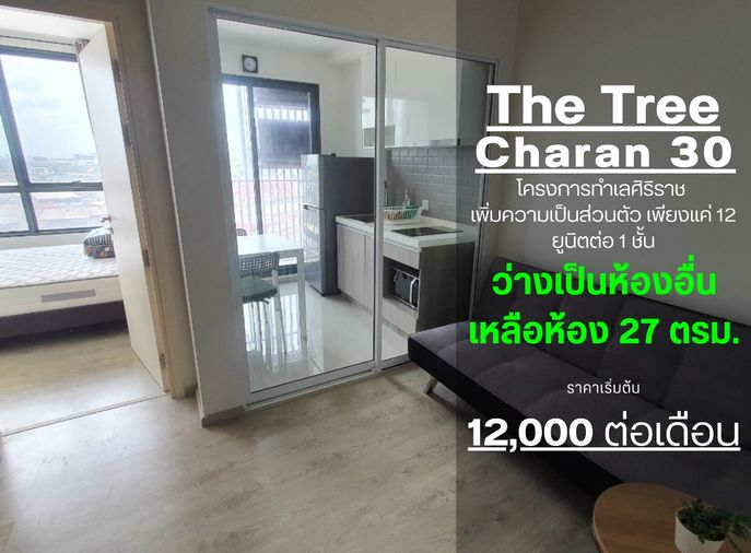 SN494.1 **ด่วนมีห้องว่างแล้ว ราคานี้จริง ห้องใหม่มือ 1**ให้เช่าThe tree จรัญ30 คอนโด สร้างเสร็จไม่ถึงปี ส่วนกลางหรูหรา **ใกล้ศิริราชที่สุด**