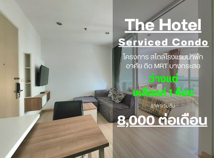 สถานะตามภาพปกครับ**ห้องว่างครับผม คอนโดสไตล์โรงแรม เหลือห้องสุดท้าย ** ให้เช่า The Hotel คอนโด ติดMRTบางกระสอ  SN347.10