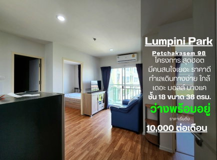 รูปภาพ SN400.2 **มีห้องว่างครับผม สิ้นเดือนมีนาคม หายากนะ 2 ห้องนอน** ให้เช่า ลุมพินี พาร์ค เพชรเกษม98 ราคาดีมากๆ อยู่แล้ว คุ้มสุดๆ