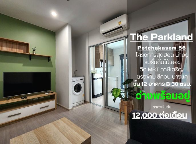 SN476.1 ให้เช่า** ห้องริมไม่มีห้องข้างๆ**ให้เช่าคอนโด เดอะ พาร์คแลนด์ เพชรเกษม 56 ชั้น 12 30 ตรม. ครัวปิด ราคาพิเศษ