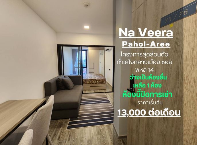 สถานะตามภาพปก SN344 ** มีเครื่องซักผ้าทุกห้อง**ให้เช่า ห้อง Type พิเศษ คอนโด ณ วีรา พหล อารีย์ ซอย พหล 14 ชั้น 8 วิวไม่บล็อก