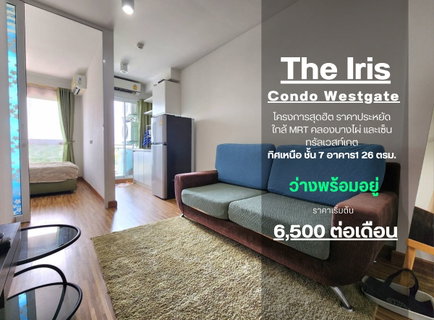 รูปภาพ **ห้องว่างครับผม อัพเดท ทิศเหนือมีเครื่องซักผ้า** ให้เช่าคอนโด IRIS WESTGATE อาคารแรกสุด !ดิจิตอล ล็อค ปลอดภัยสะดวกสุด! SN340.26