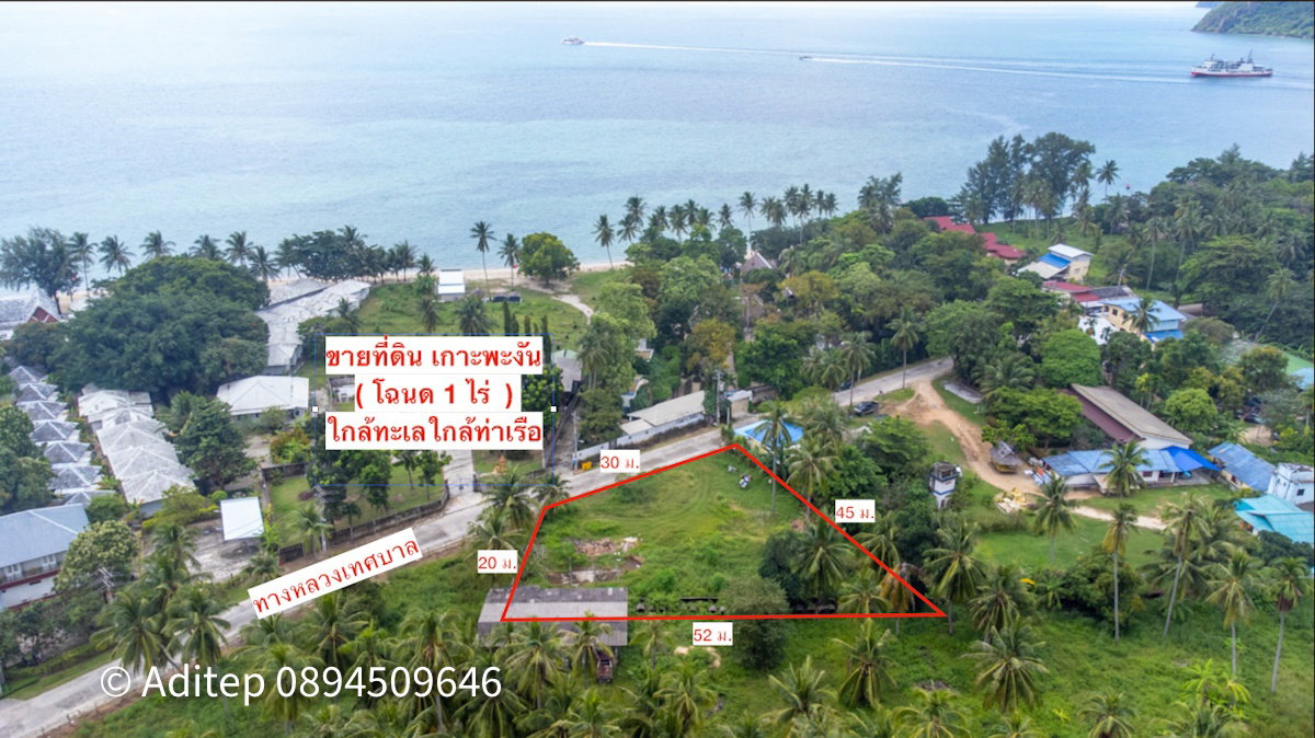 ขายที่ดิน เกาะพะงัน สุราษฎร์ธานี โฉนด 1 ไร่ ติดถนนเลียบชายหาด ใกล้ทะเล ใกล้ท่าเรือท้องศาลา