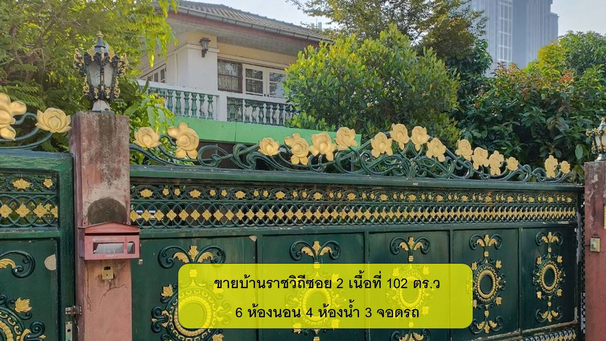 ขายที่ดินพร้อมบ้านเดี่ยว 2 ชั้น ซอยราชวิถี 2 แยกอรรถวิมล เขตพญาไท เนื้อที่ 102 ตร.ว (เป็นบ้านสร้างเอง)   6 ห้องนอน 4 ห้องน้ำ 3 ที่จอดรถ เป็นซอยตัน