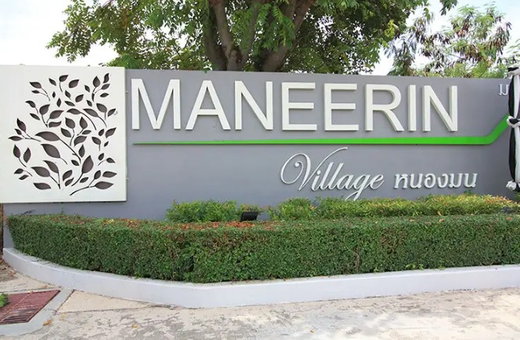 รูป Maneerin Village Nongmon - รูปที่ 2/20