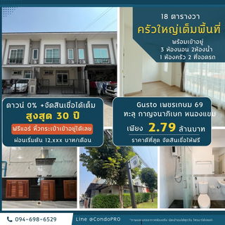 ขาย หมู่บ้าน Gusto เพรชเกษม 69 เพียง 2.79 ล้านบาท*3 ห้องนอน 2 ห้องน้ำ*ที่จอดรถ 2 คัน