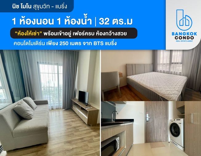ให้เช่า นิช โมโน สุขุมวิท แบริ่ง คอนโดใกล้ BTS แบริ่ง เพียง 250 เมตรเดินทางสะดวก 1 ห้องนอน 1 ห้องน้ำ 32 ตรม. 12,000 บาท/เดือน