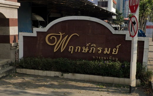 Project Prukpirom Bang Khun Thian Picture - 2/5