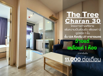 รูปภาพ ไม่ว่างแล้วครับผม มีเครื่องซักผ้า ห้องริมสภาพใหม่มาก** ให้เช่าคอนโด The Tree Charan 30 (เดอะทรี จรัญ 30) SN494.21
