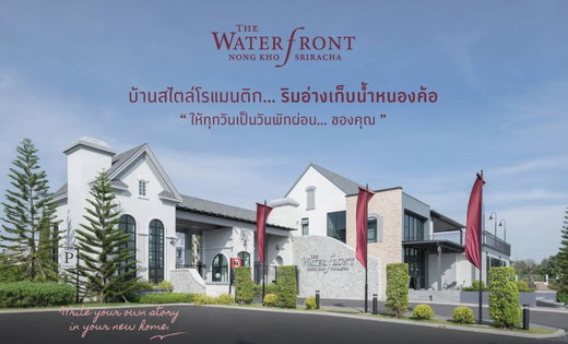รูป The WaterFront Nong Kho - Sriracha  - รูปที่ 2/16