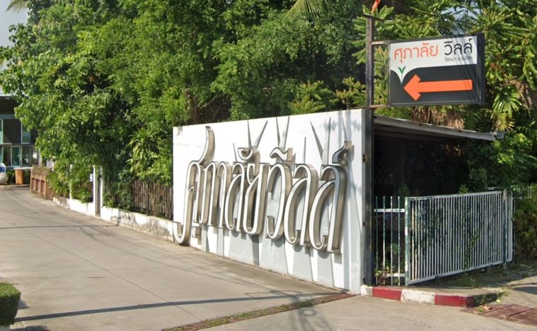 ศุภาลัย วิลล์ โชตนา - รวมโชค 