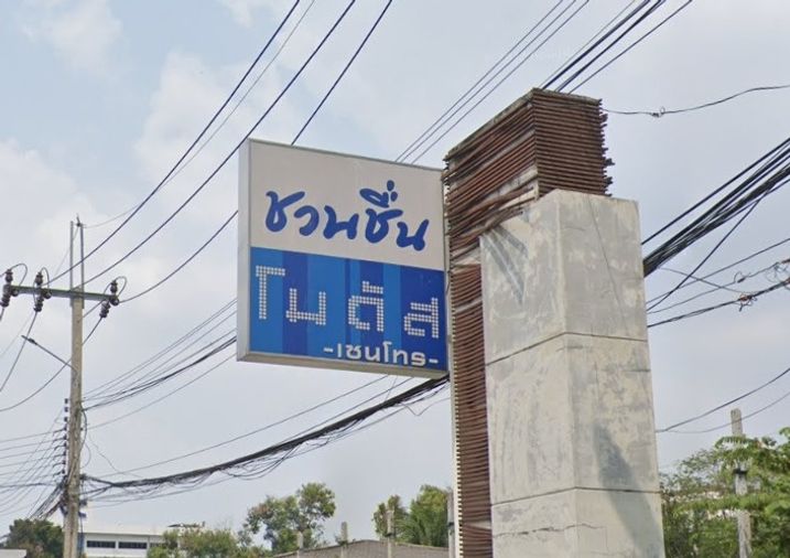 ชวนชื่น โมดัส เซนโทร