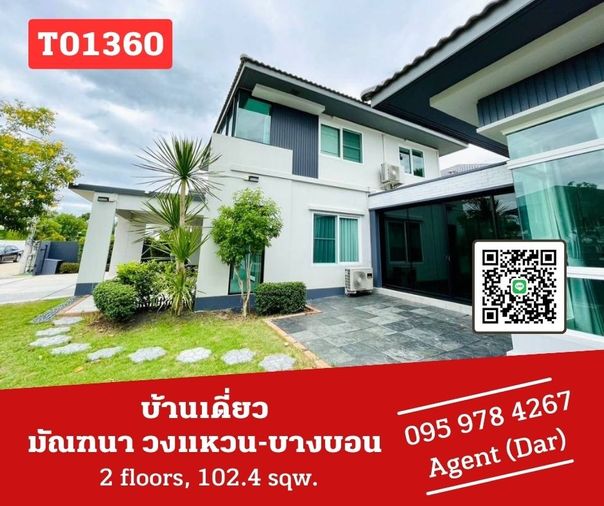 🔥🔥บ้านเดี่ยว มัณฑนา วงแหวน-บางบอน บ้านใหญ่ แต่งสวยมาก เฟอร์ครบ ราคาพิเศษสุดๆ (T01360)
