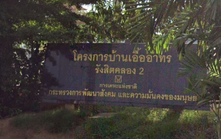 บ้านเอื้ออาทร รังสิต คลอง 2